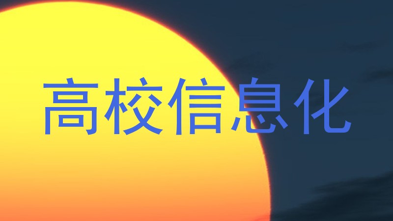 高校信息化