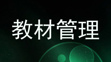 教材管理