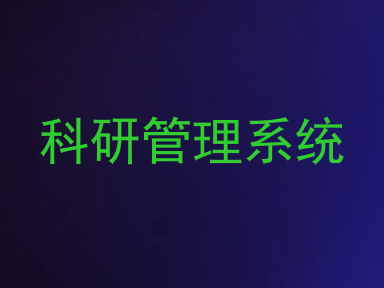 科研管理系统