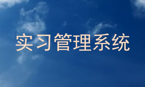 实习管理系统