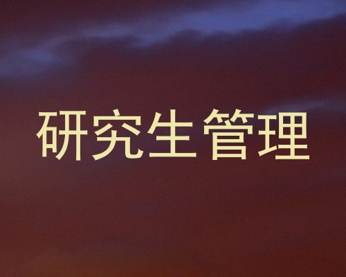 研究生管理