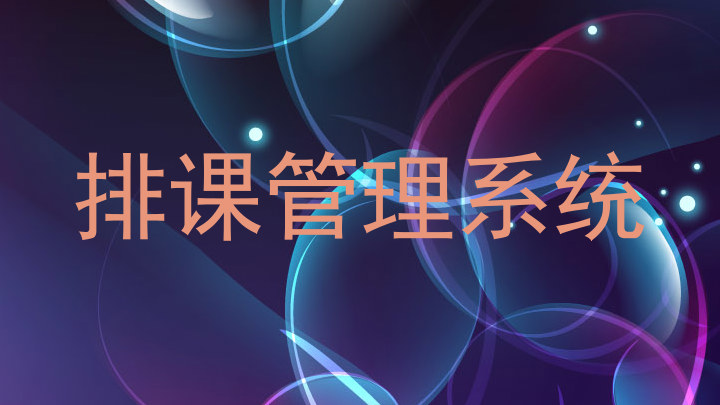 排课管理系统