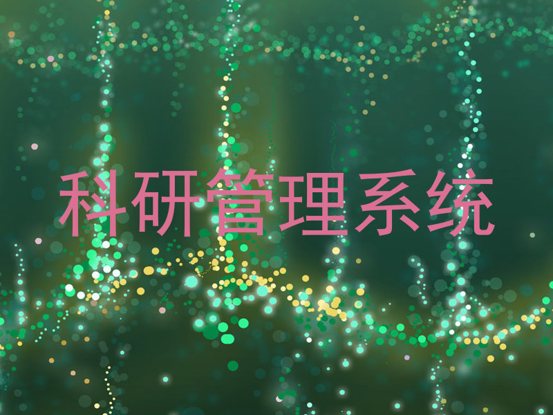 科研管理系统