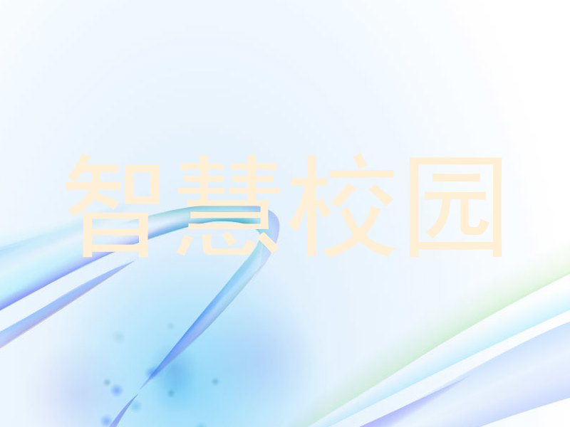 智慧校园