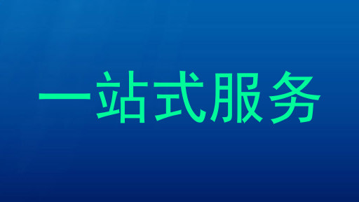 一站式服务