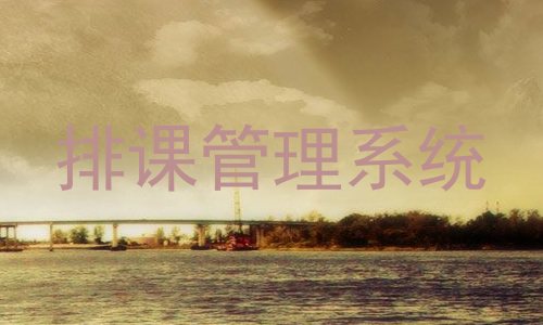 排课管理系统