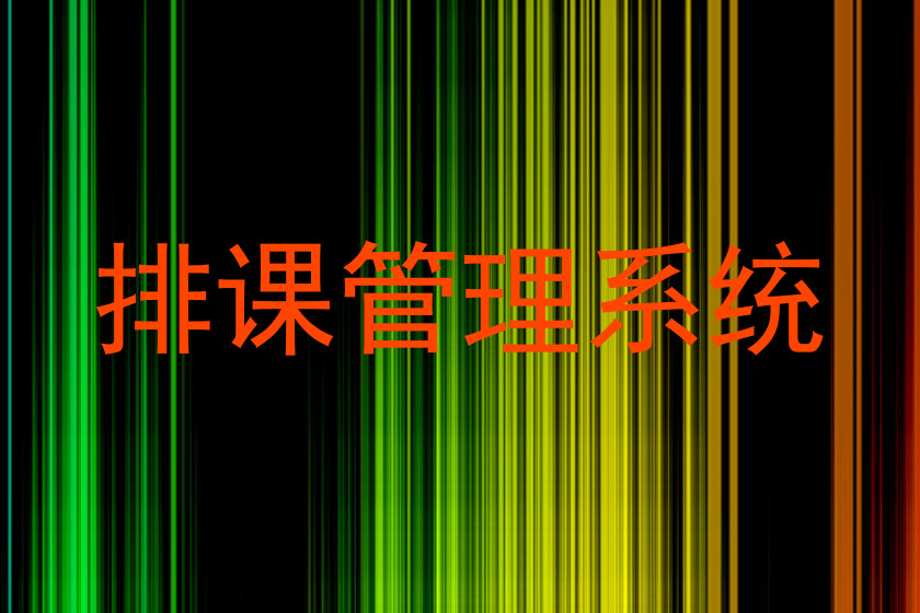 排课管理系统