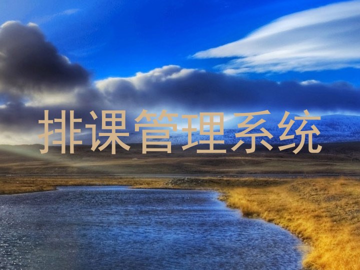 排课管理系统