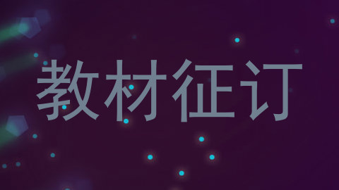 教材征订
