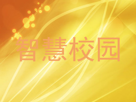 智慧校园