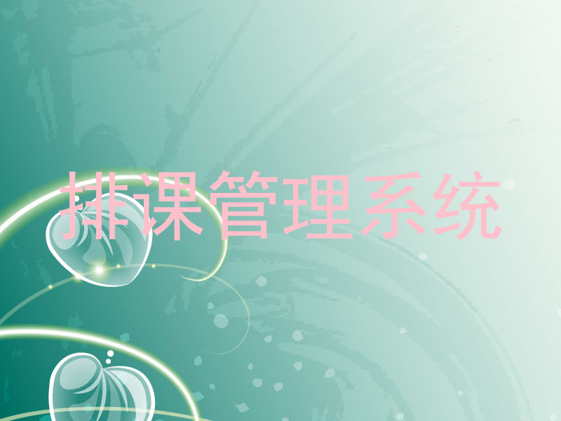 排课管理系统