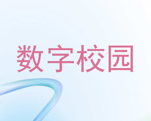 数字校园