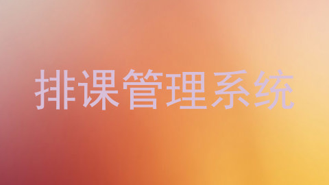 排课管理系统