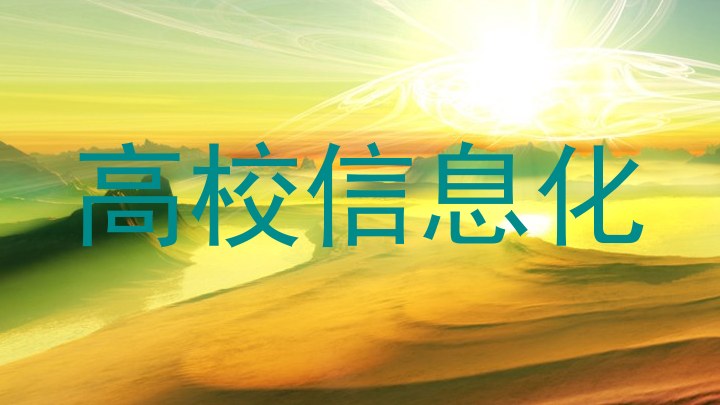 高校信息化