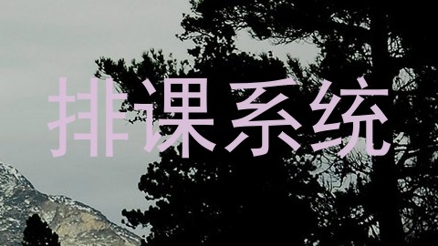 排课系统