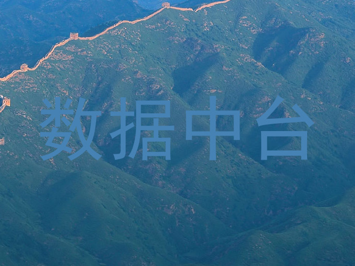 数据中台