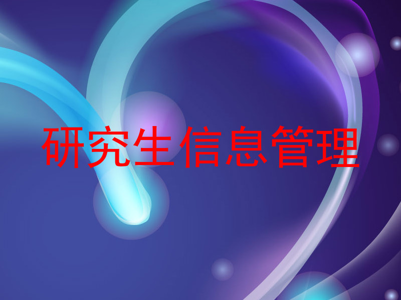 研究生信息管理