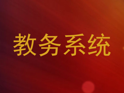 教务系统