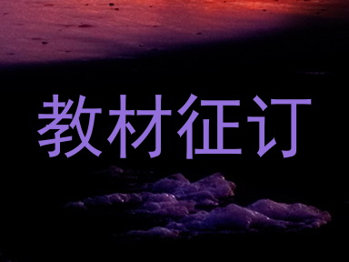 教材征订
