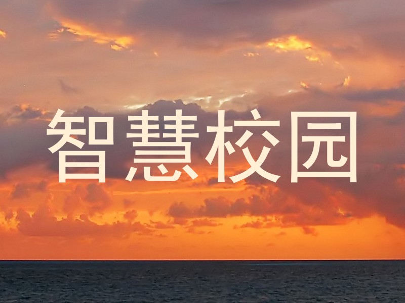 智慧校园