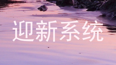 迎新系统
