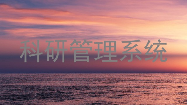 科研管理系统