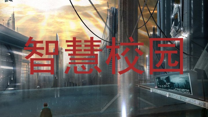 智慧校园