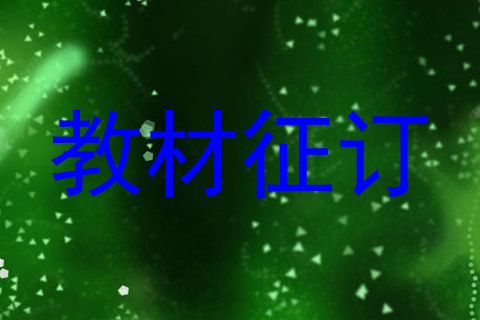 教材征订