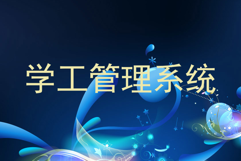 学工管理系统