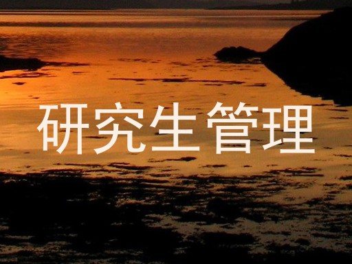 研究生管理