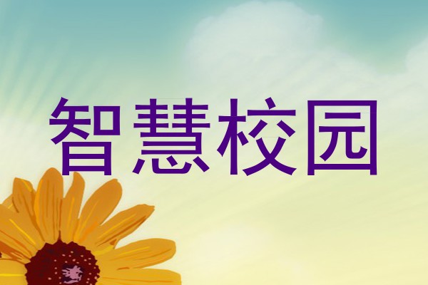 智慧校园