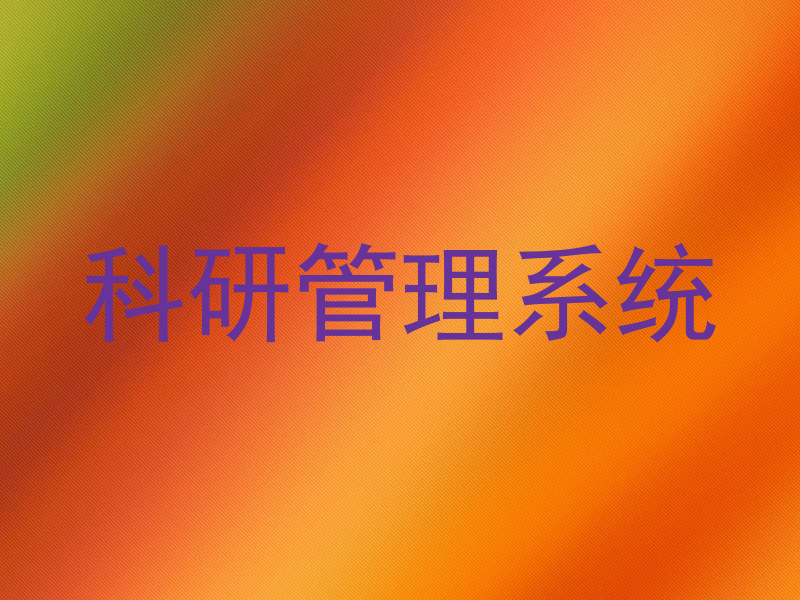 科研管理系统