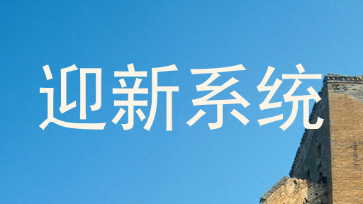 迎新系统