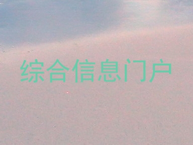 综合信息门户