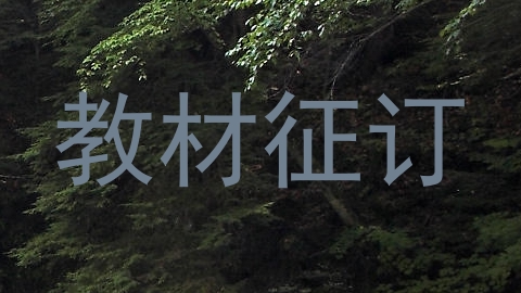 教材征订