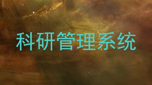 科研管理系统