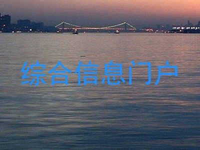综合信息门户