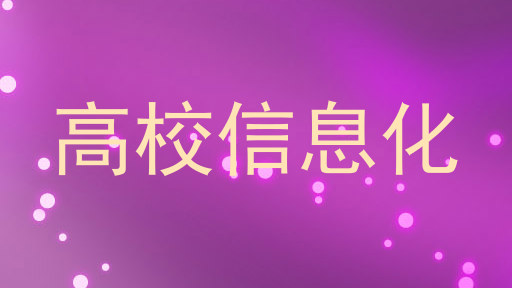 高校信息化