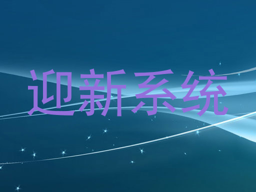 迎新系统