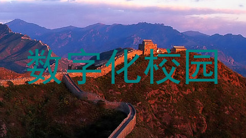 数字化校园