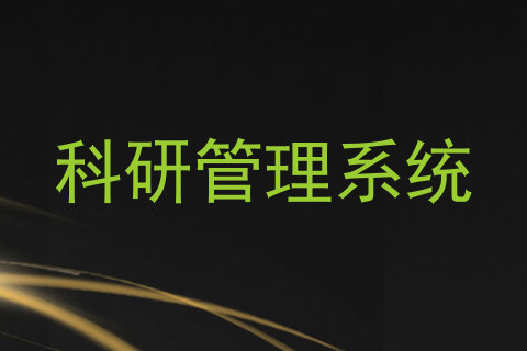 科研管理系统