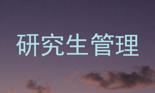 研究生管理