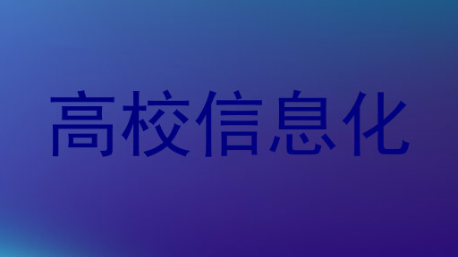 高校信息化