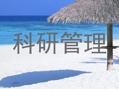 科研管理