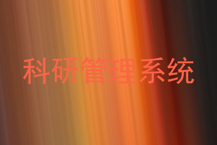 科研管理系统