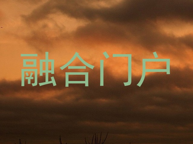 融合门户