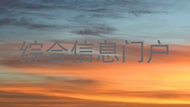 综合信息门户