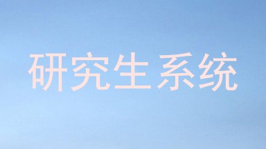 研究生系统