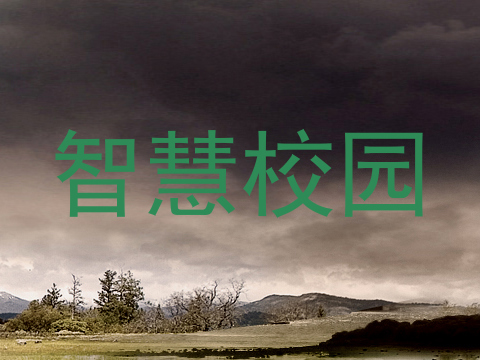 智慧校园