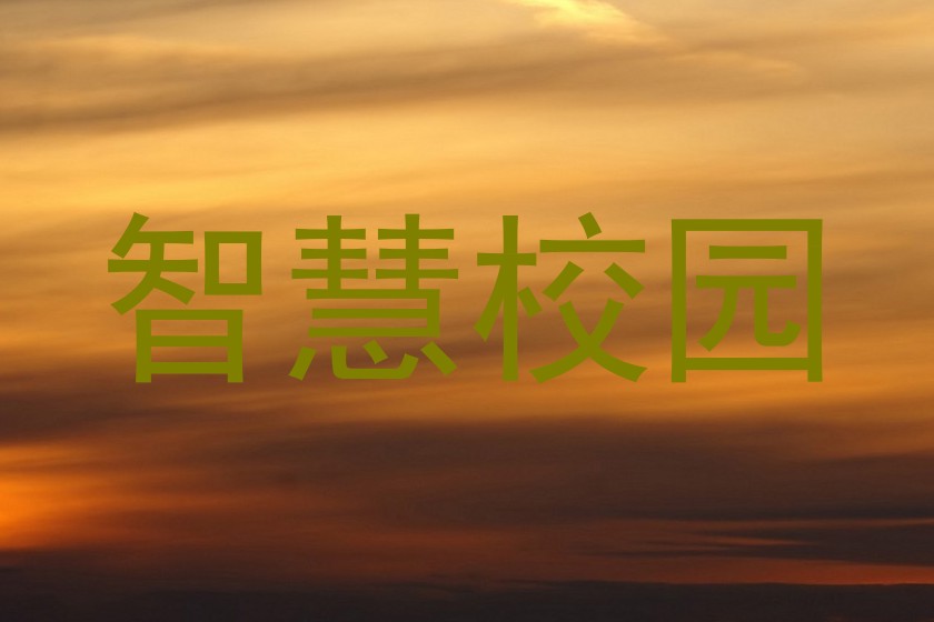 智慧校园
